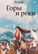 Горы и реки