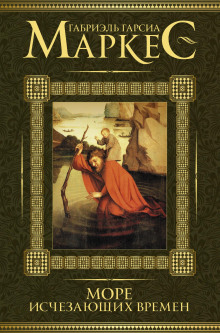 Море исчезающих времён
