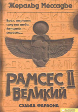 Рамсес II Великий. Судьба фараона
