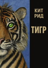 Автоматический тигр