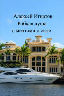 Робкая душа с мечтами о силе