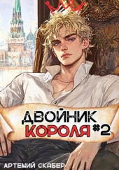 Двойник Короля 2