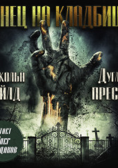 Танец на кладбище