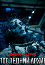 Последний архив