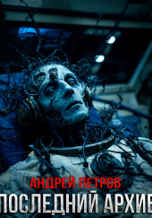 Последний архив