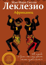 Африканец