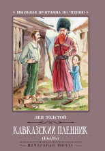 Кавказский пленник
