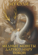 Медные монеты даруют миру покой