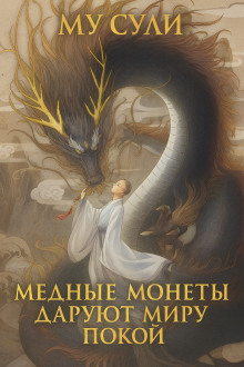 Медные монеты даруют миру покой
