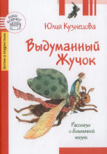 Выдуманный жучок