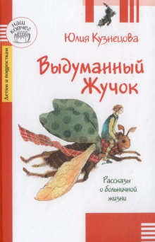 Выдуманный жучок