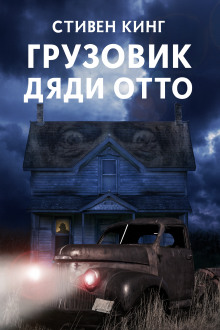 Грузовик дяди Отто