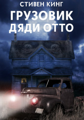 Грузовик дяди Отто