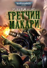 Гретчин Макари