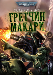 Гретчин Макари