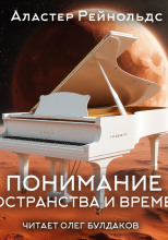 Понимание пространства и времени