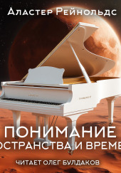 Понимание пространства и времени