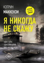 Я никогда не скажу