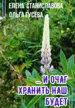 ...И очаг хранить наш будет