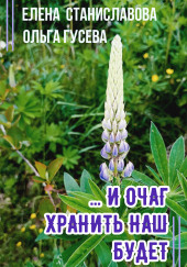 ...И очаг хранить наш будет