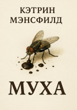 Муха