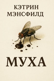 Муха