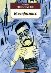 Компромисс