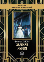 Зелёная мумия