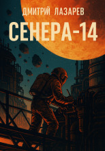 Сенера-14