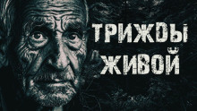 Трижды живой в тайге