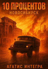 10 процентов: Новосибирск