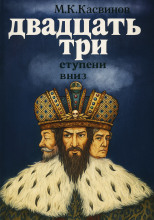 Двадцать три ступени вниз