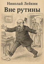 Вне рутины