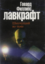 Шепчущий во тьме