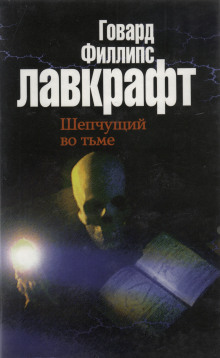 Шепчущий во тьме