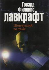 Шепчущий во тьме