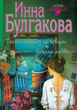 Только никому не говори