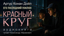 Красный круг