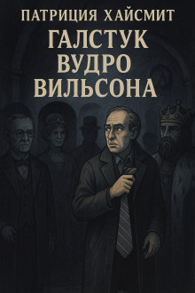 Галстук Вудро Вильсона