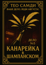 Канарейка в шампанском