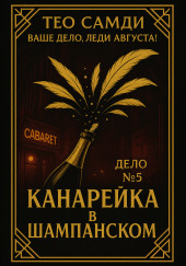 Канарейка в шампанском