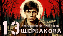 13 мистических историй Славы Щербакова