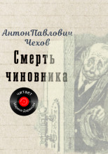 Смерть чиновника