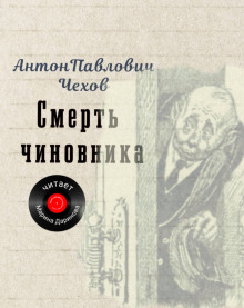 Смерть чиновника