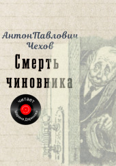 Смерть чиновника