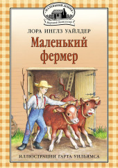 Маленький фермер