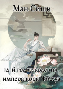 14-й год правления императора Чэнхуа