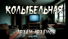 Колыбельная