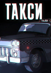 Серое такси