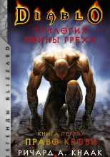 Diablo. Трилогия Войны Греха